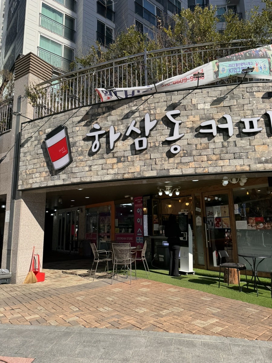 하삼동커피중산 이미지