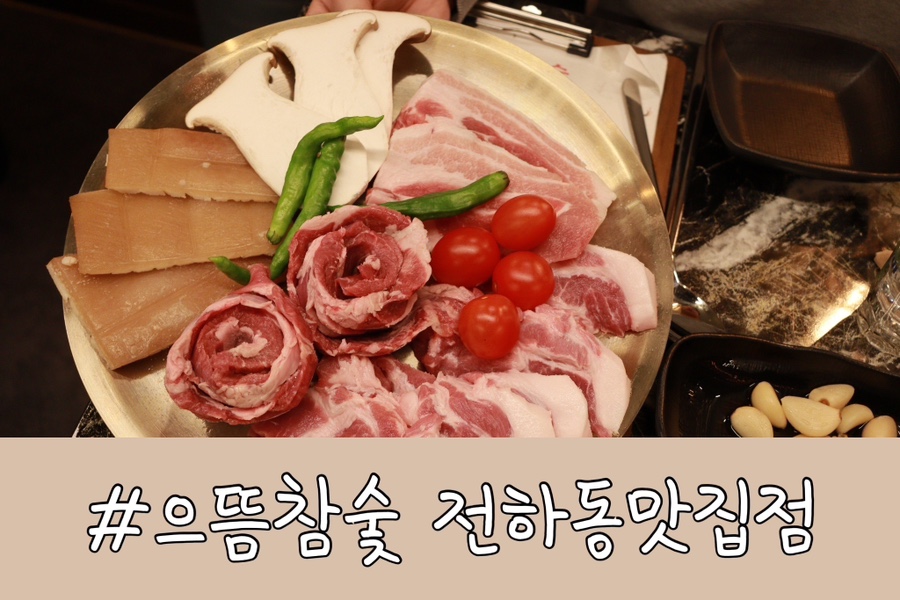 으뜸참숯전하동맛집점 이미지