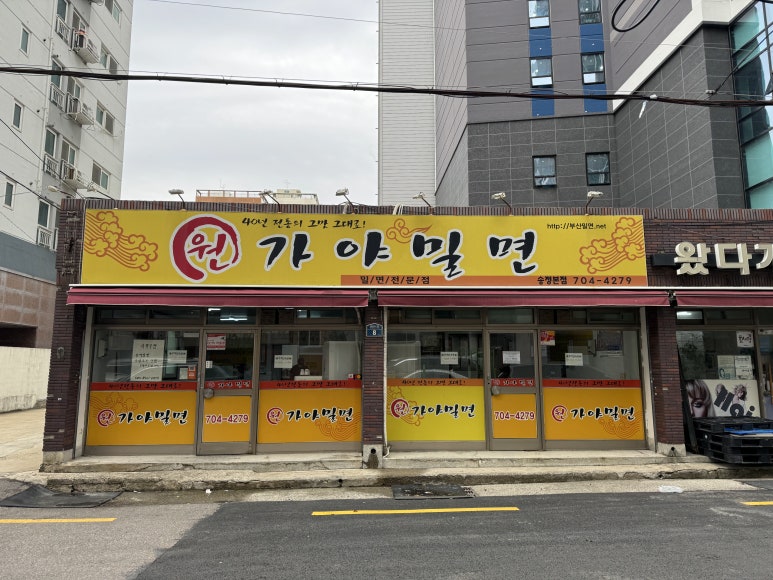 원가야밀면 이미지