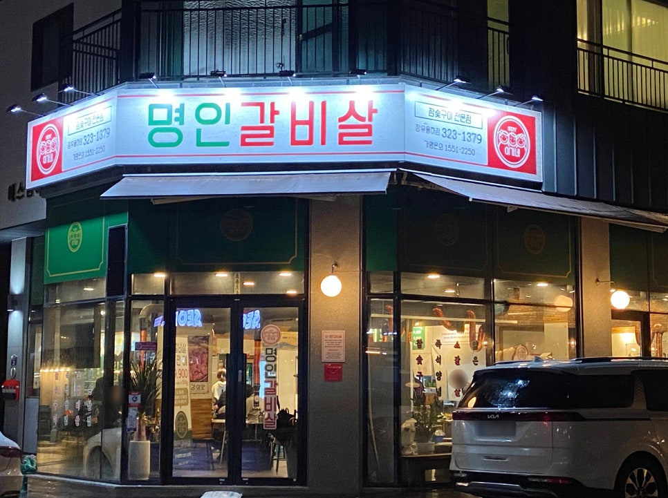 이가네명인갈비살 율하점 이미지