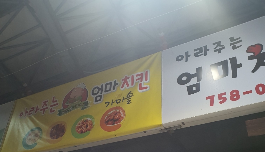 아라주는엄마치킨 이미지