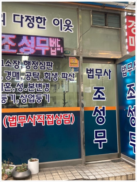 법무사조성무사무소 이미지