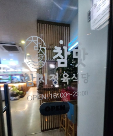 참맛참치정육식당양주 이미지