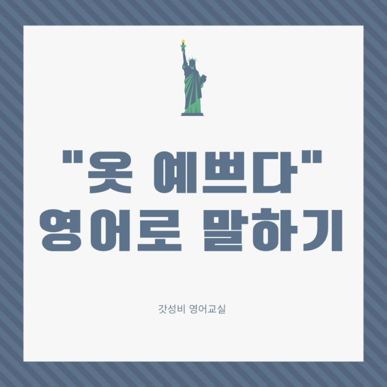 옷예쁘다 이미지