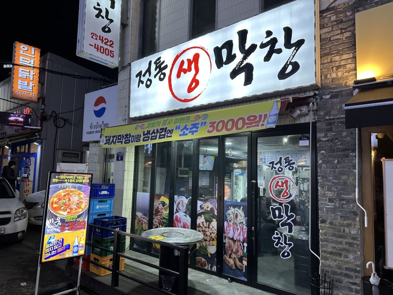 정통생막창 이미지