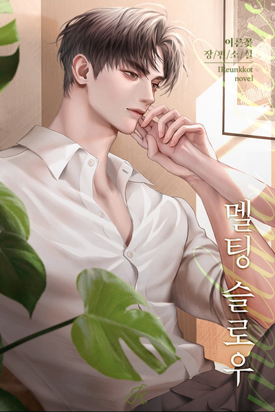 멜팅슬로우 이미지