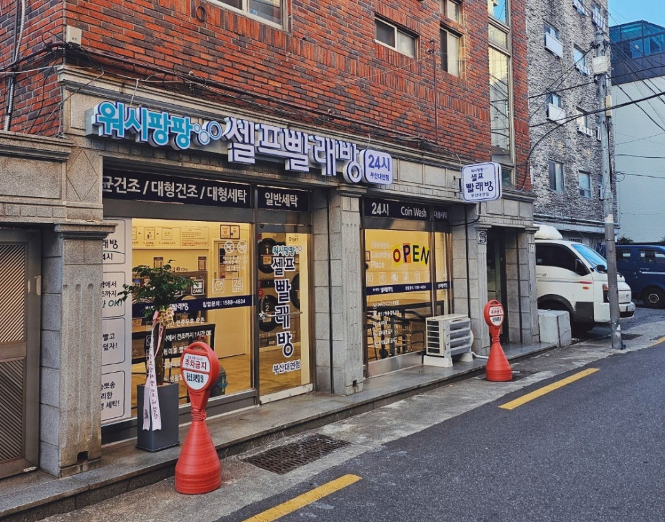 워시팡팡무인셀프24빨래방 이미지