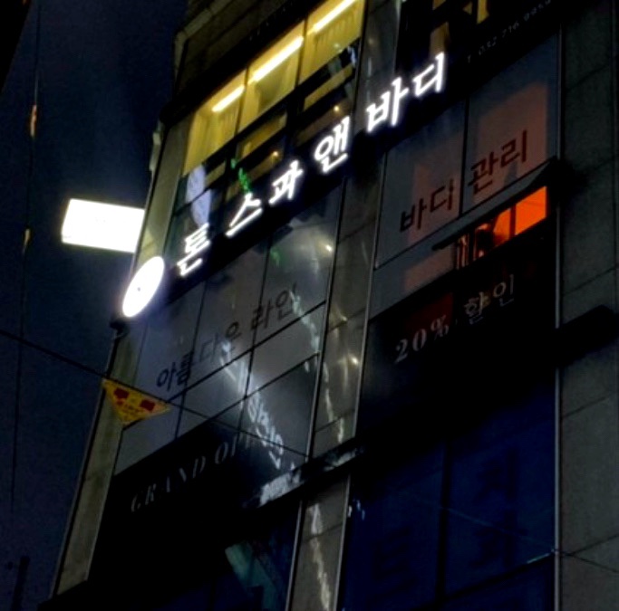 톤스파앤바디 이미지