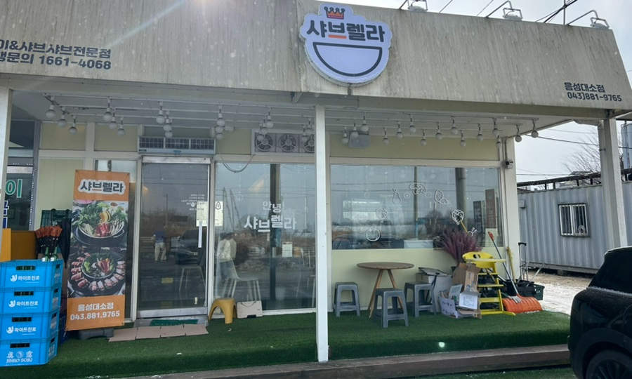 샤브렐라 음성대소점 이미지