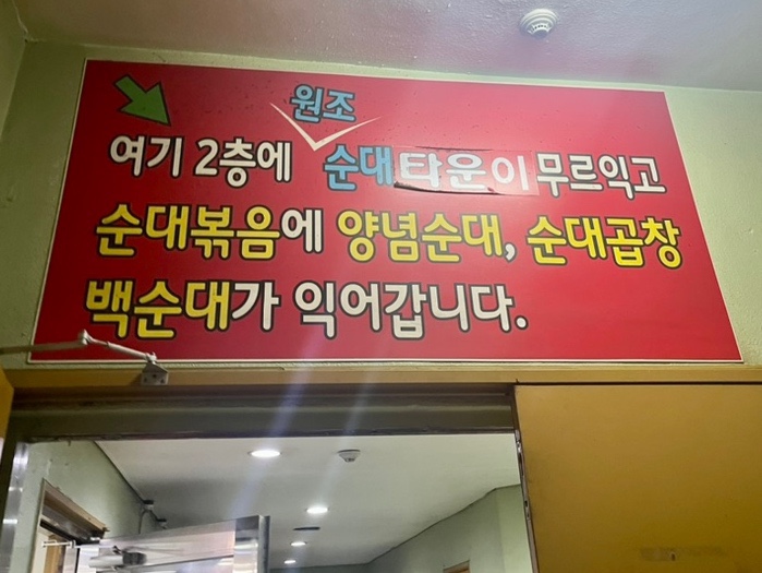 전라도 88 순대 이미지