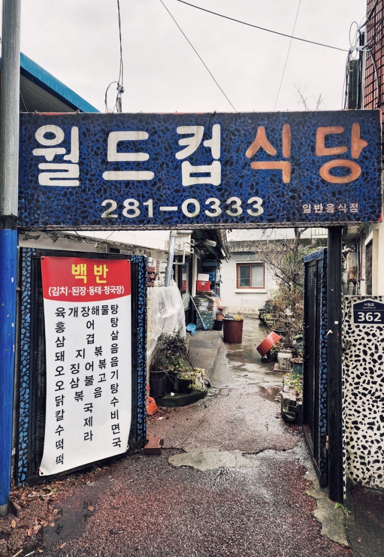 월드컵식당 이미지