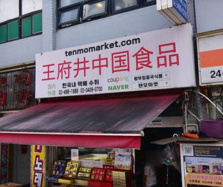 왕부정중국식품 이미지