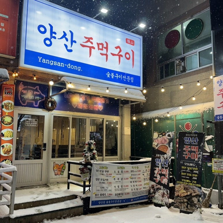 양산주먹구이 이미지
