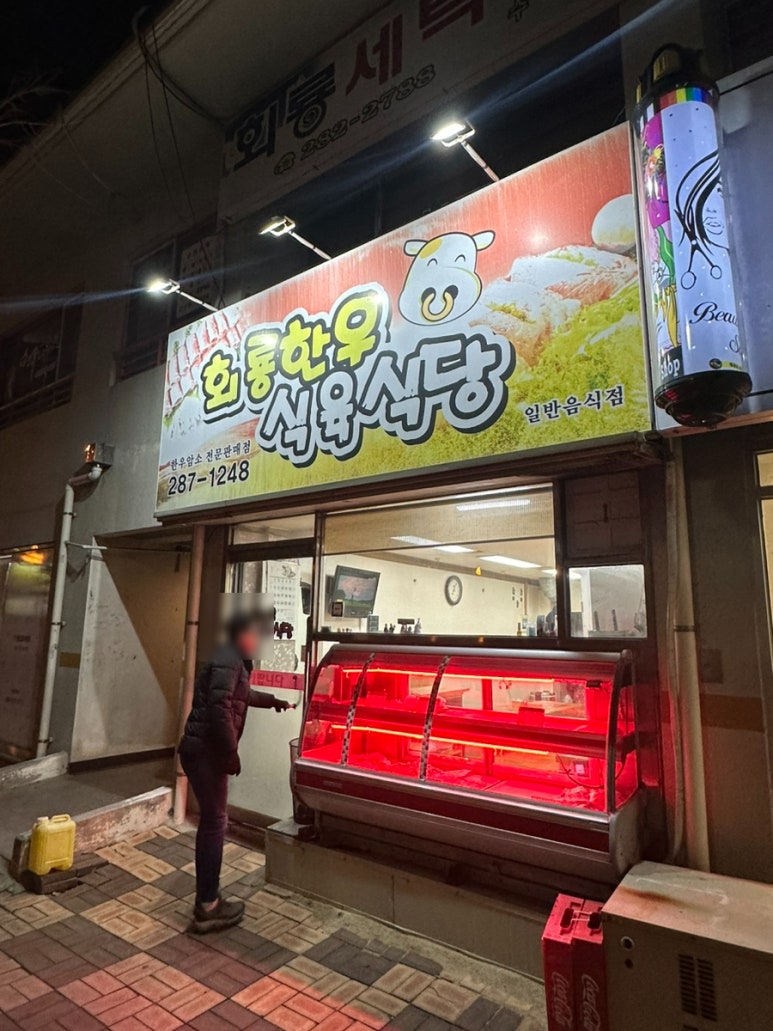 회룡한우식육식당 이미지