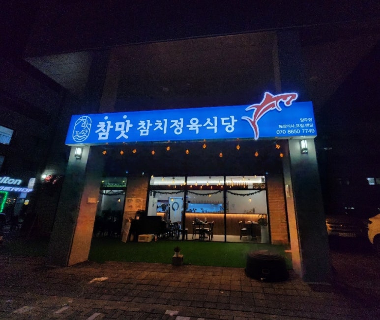 참맛참치정육식당양주 이미지