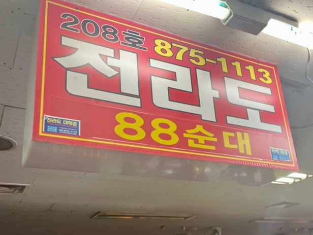 전라도 88 순대 이미지