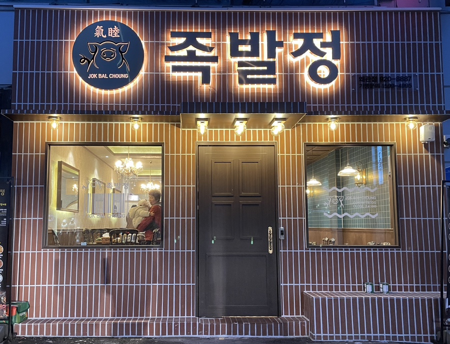 족발정왜관점 이미지