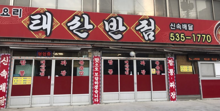태산반점 이미지
