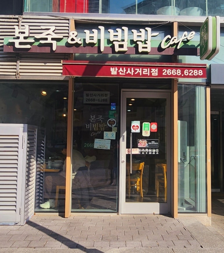 본죽앤비빔밥 카페 이미지