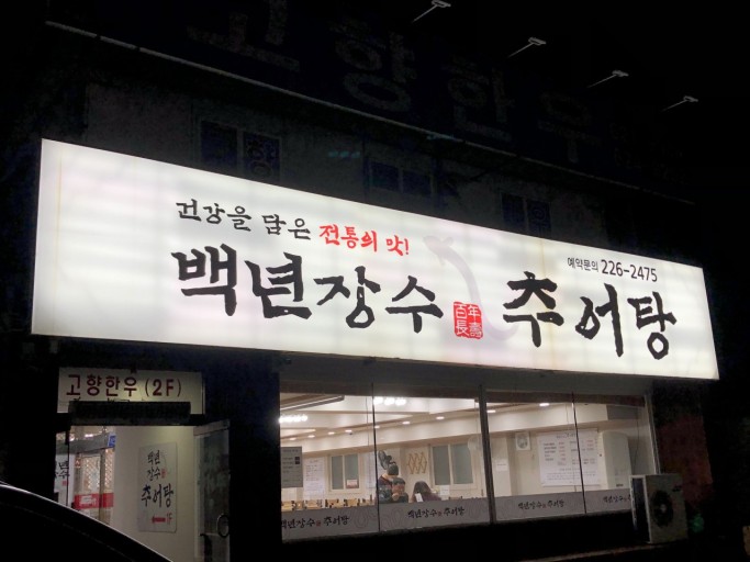 장수추어탕 이미지