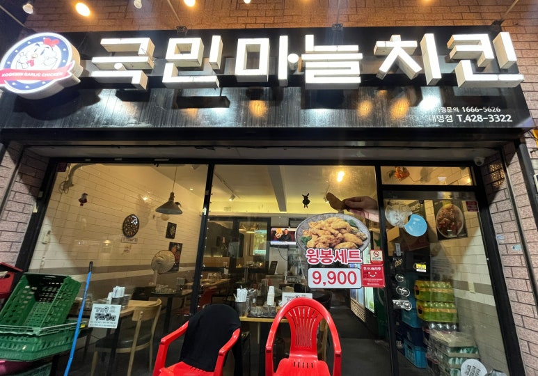 국민마늘치킨 이미지