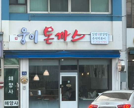 웅이돈까스 이미지