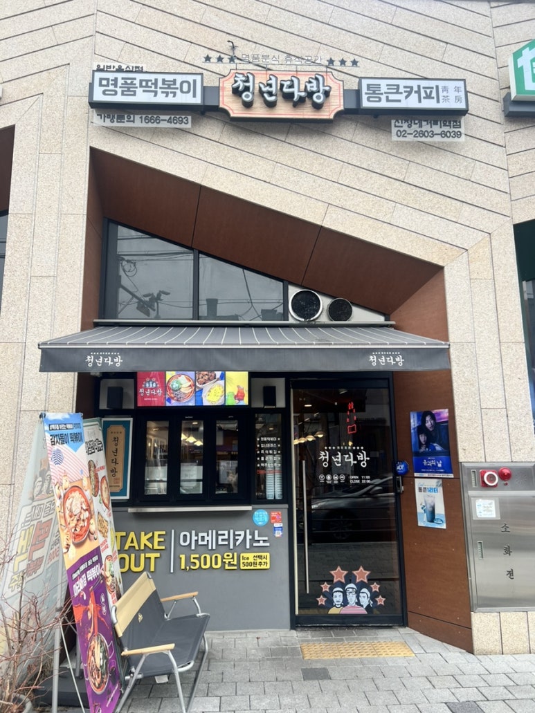 청년다방신정네거리역점 이미지