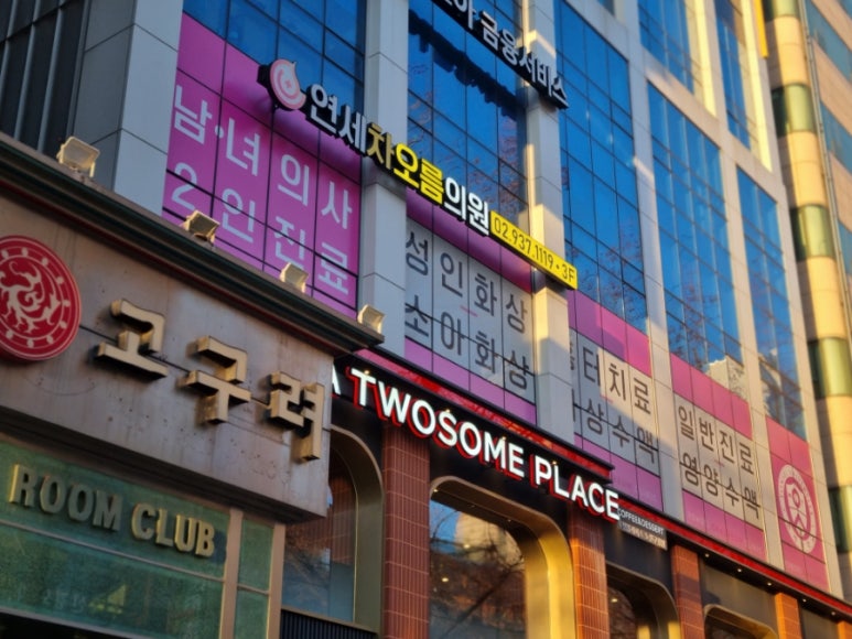 연세차오름의원 이미지
