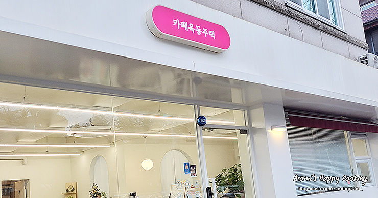 카페옥동주택 이미지