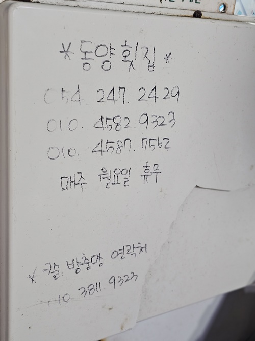 동양횟집 이미지