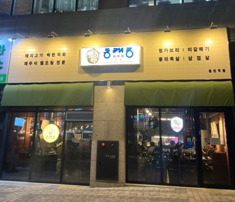 동래정 동탄역점 이미지