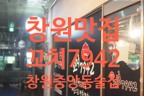 꼬치7942창원 이미지