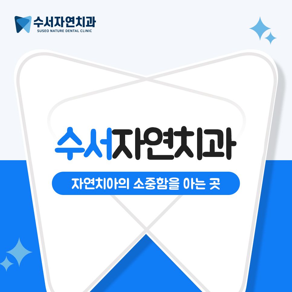 수서자연치과 이미지