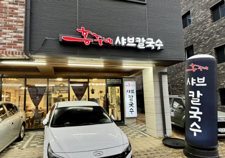 홍주네샤브칼국수 이미지