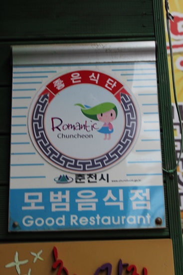 소문난물닭갈비 이미지