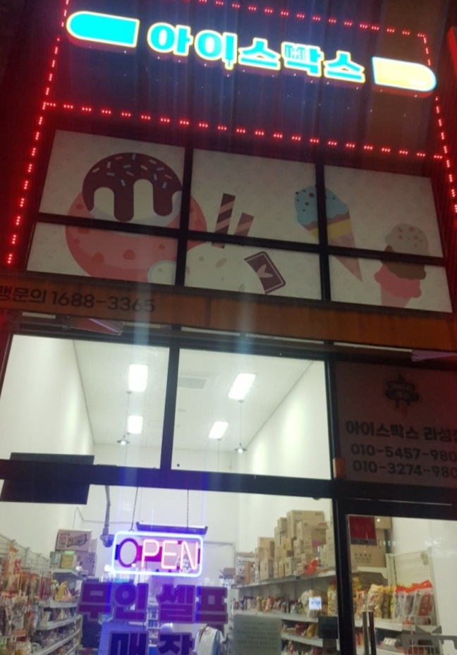 아이스박스라성점 이미지