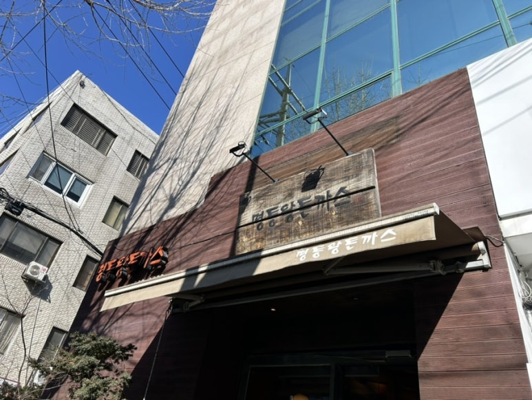 명동왕돈까스 이미지