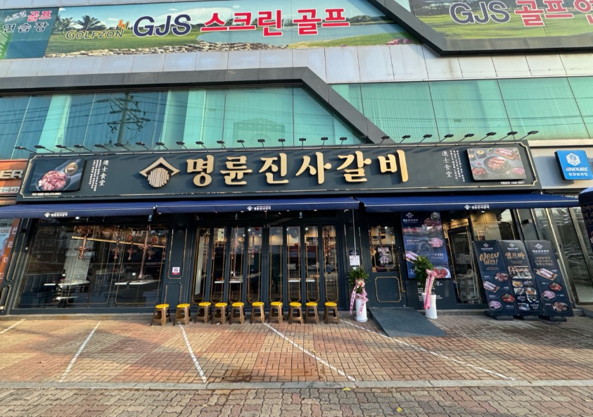 명륜진사갈비 부천여월점 이미지