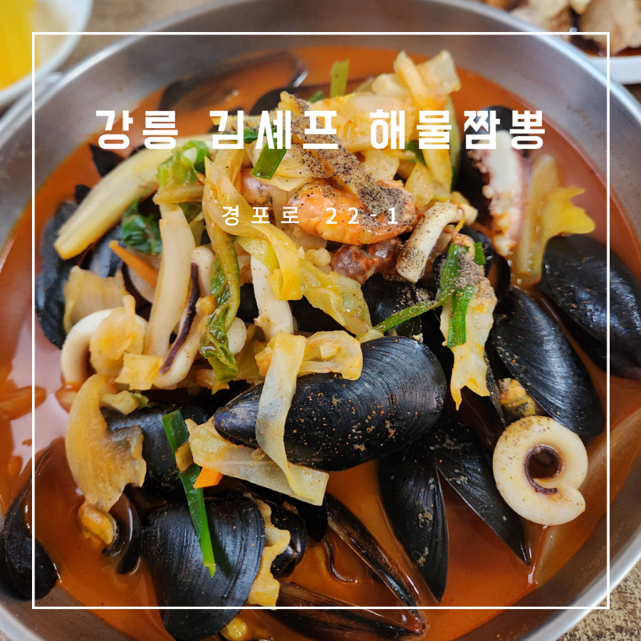 김셰프해물짬뽕 이미지