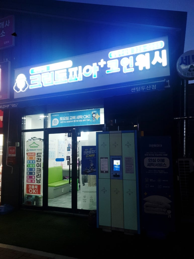 크린토피아코인워시김해 이미지