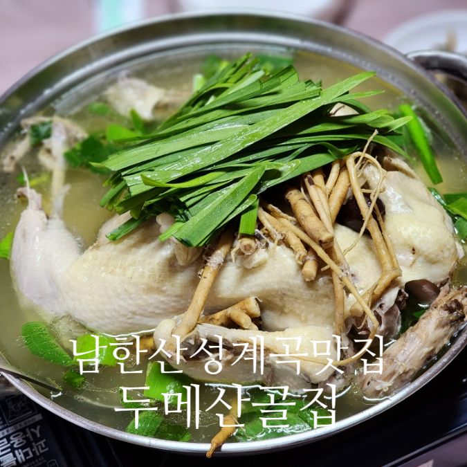 산골백숙 이미지