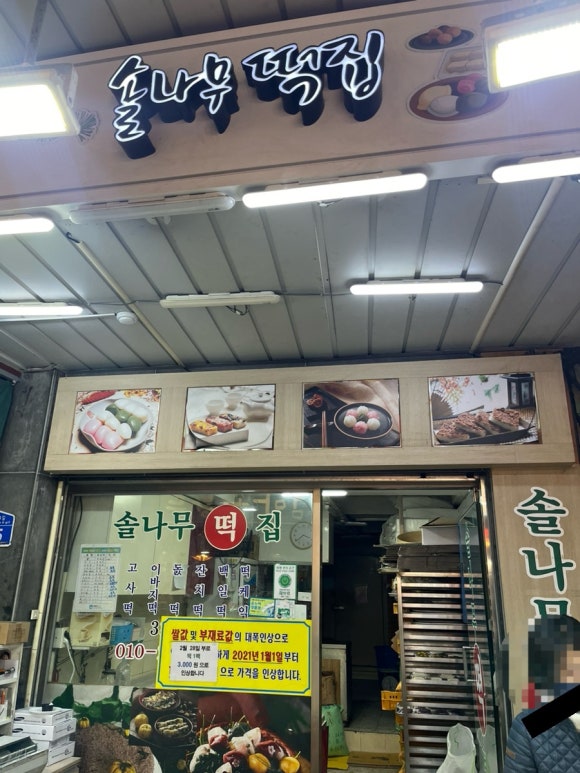 무궁화떡집 이미지