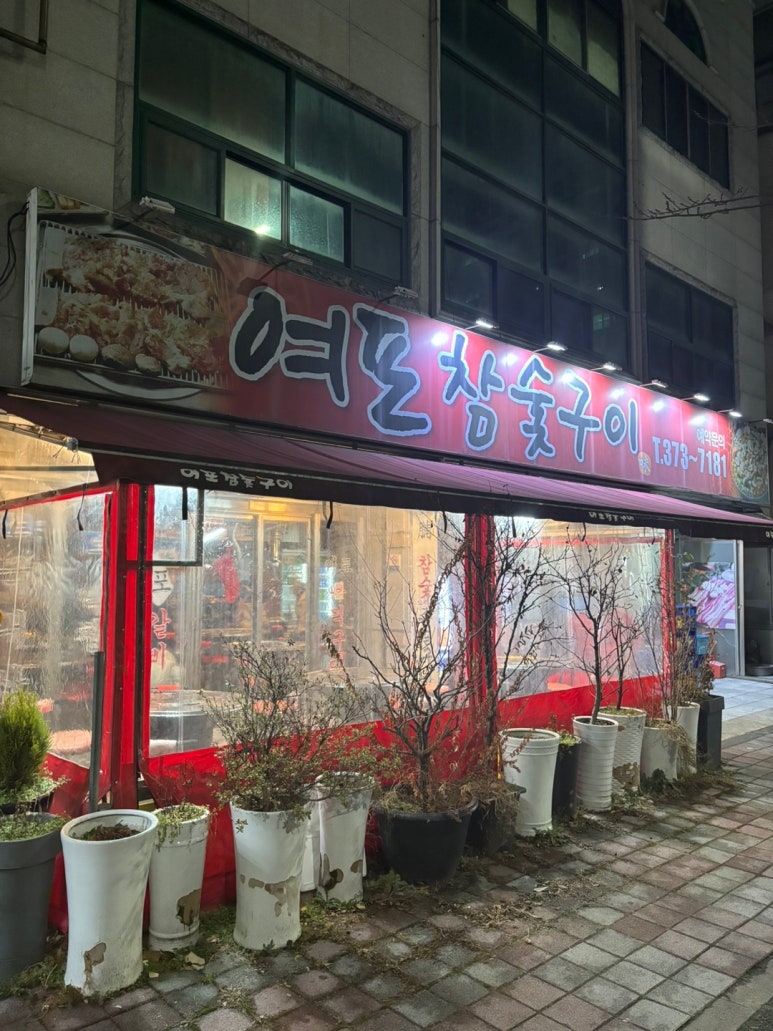 여포참숯구이 이미지