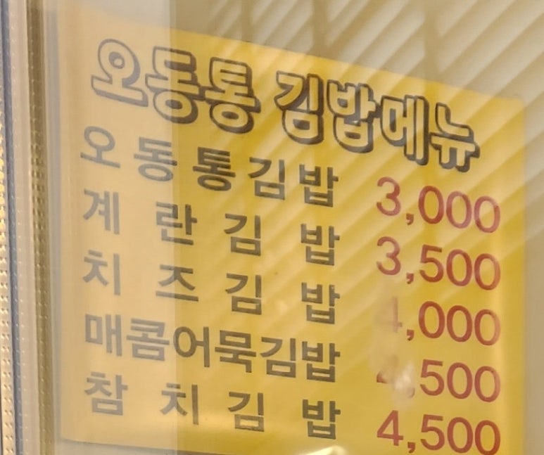 오동통김밥 이미지