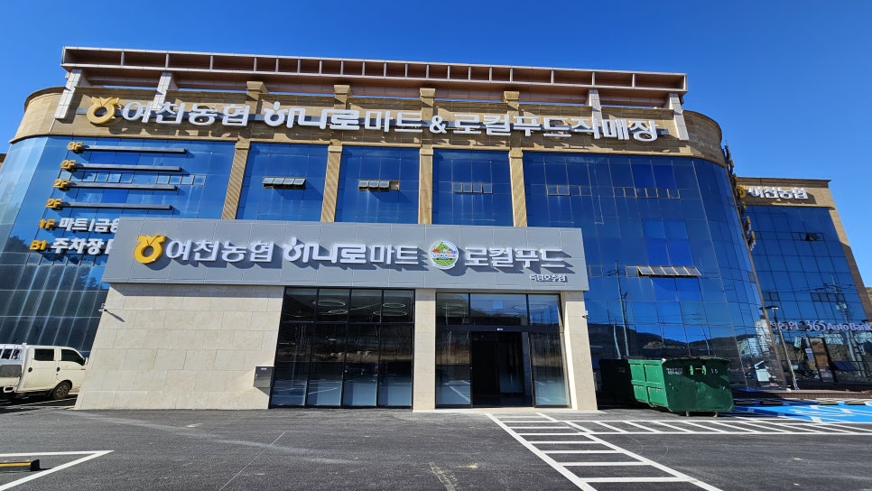 여천농협 하나로마트 죽림호수점 이미지