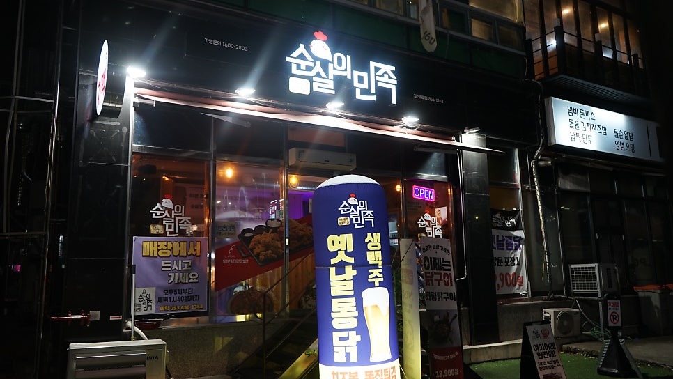 순살의민족&화평댁닭구이하양점 이미지