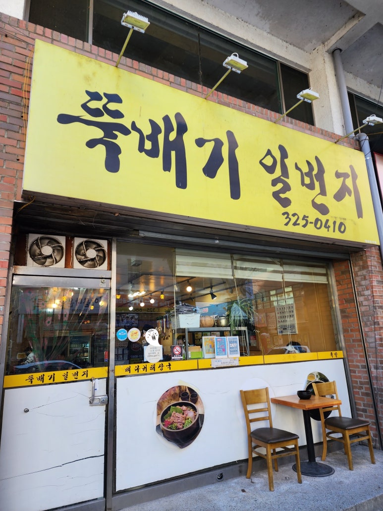 뚝배기일번지 이미지