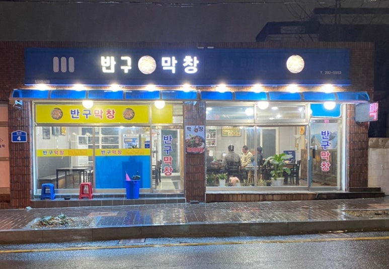 반구막창 이미지