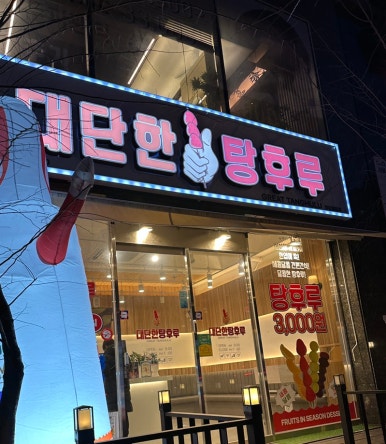 대단한탕후루젤미점 이미지