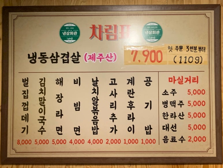 냉삼회관노량진역점 이미지
